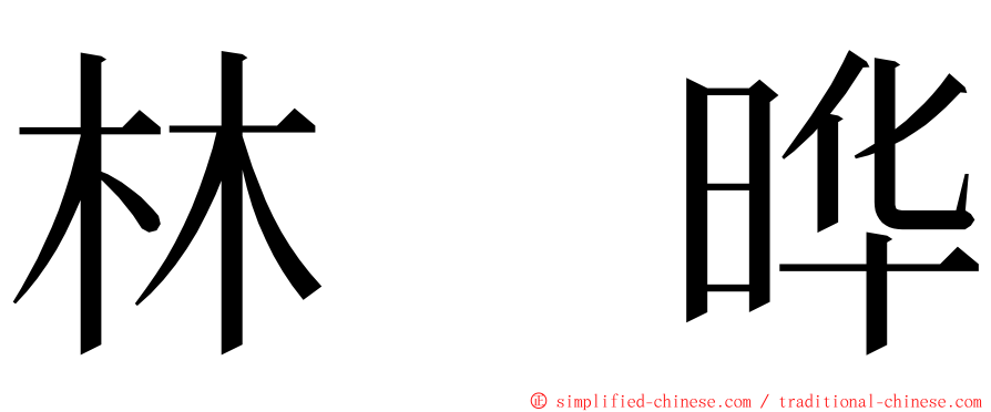 林　晔 ming font